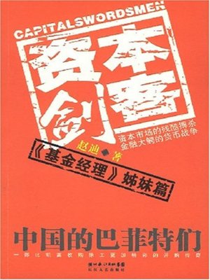 cover image of 资本剑客(Capital Talents)